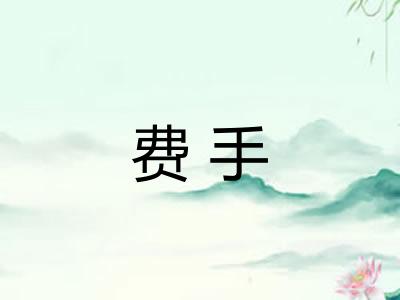 费手 费手