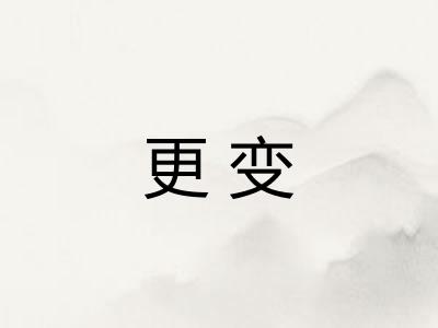 更变
