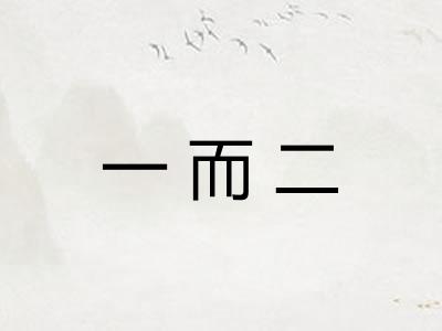 一而二 一而二
