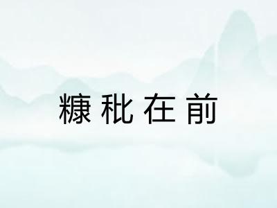 糠秕在前 糠秕在前