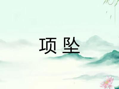 项坠 项坠