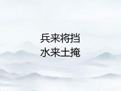 兵来将挡水来土掩 兵来将挡水来土掩