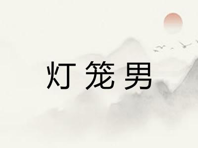 灯笼男 灯笼男