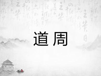 道周