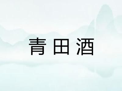 青田酒 青田酒