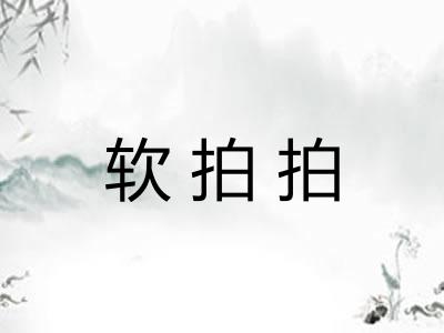 软拍拍