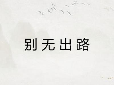 别无出路 别无出路