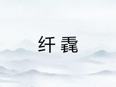 纤毳