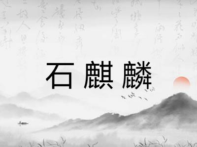 石麒麟