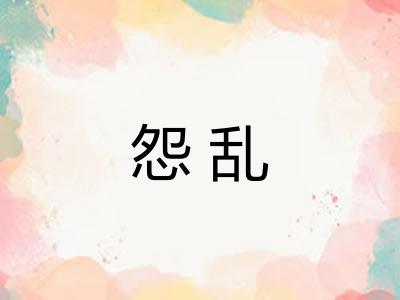 怨乱 怨乱