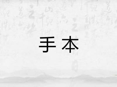 手本 手本