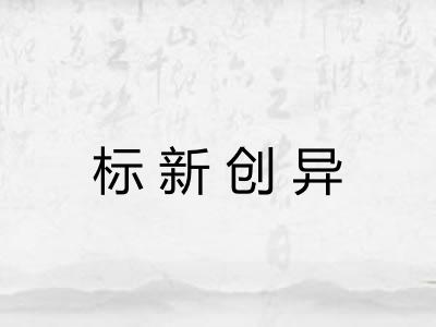 标新创异