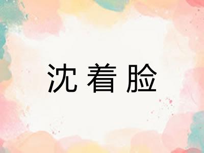 沈着脸 沈着脸