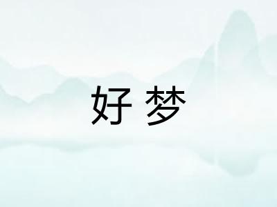 好梦