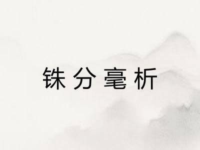 铢分毫析 铢分毫析