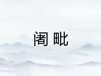 阇毗