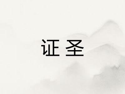 证圣 证圣