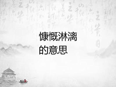 慷慨淋漓的意思 慷慨淋漓的意思