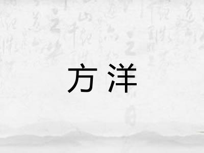 方洋