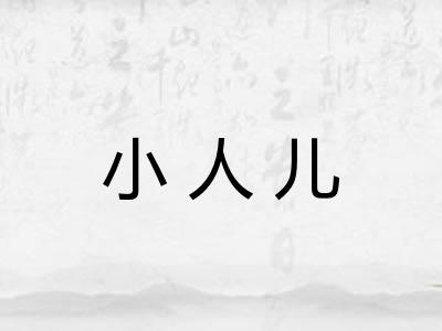 小人儿