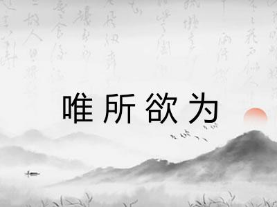 唯所欲为 唯所欲为