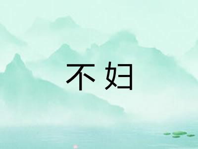 不妇