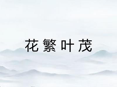 花繁叶茂 花繁叶茂