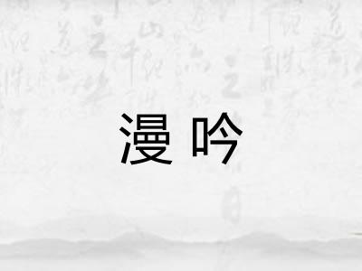 漫吟 漫吟