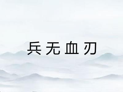 兵无血刃 兵无血刃