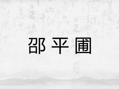邵平圃 邵平圃