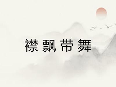 襟飘带舞 襟飘带舞