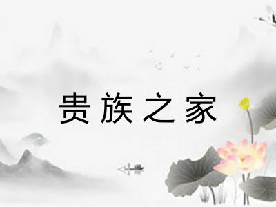 贵族之家 贵族之家