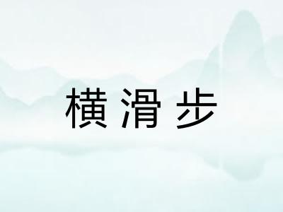 横滑步 横滑步