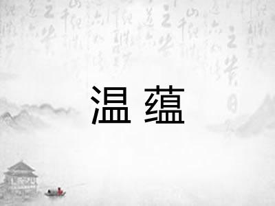 温蕴