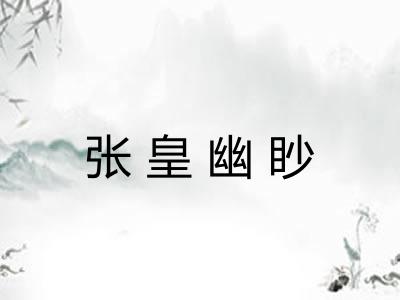 张皇幽眇 张皇幽眇