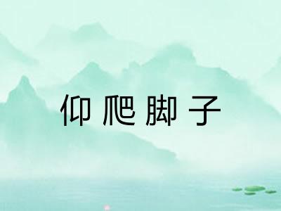 仰爬脚子 仰爬脚子