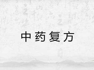 中药复方