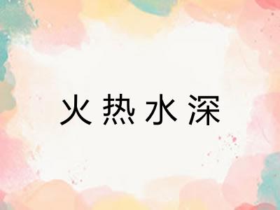 火热水深 火热水深