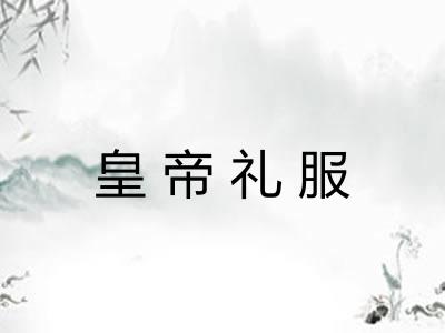 皇帝礼服 皇帝礼服