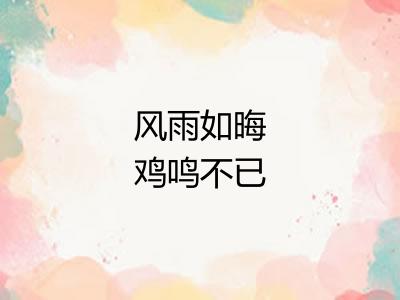 风雨如晦鸡鸣不已 风雨如晦鸡鸣不已
