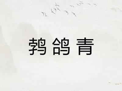 鹁鸽青 鹁鸽青