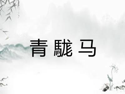 青駹马