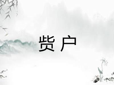 赀户
