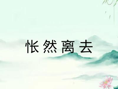 怅然离去 怅然离去