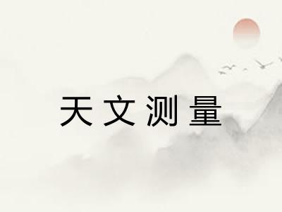 天文测量 天文测量