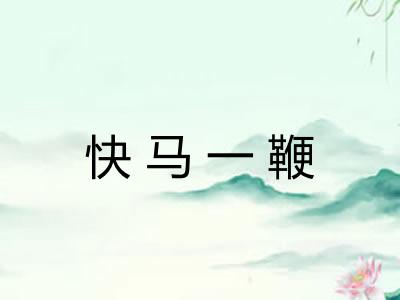 快马一鞭 快马一鞭