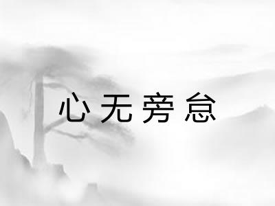 心无旁怠 心无旁怠