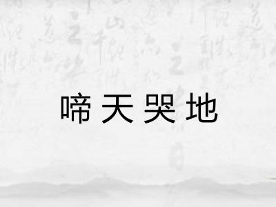 啼天哭地 啼天哭地
