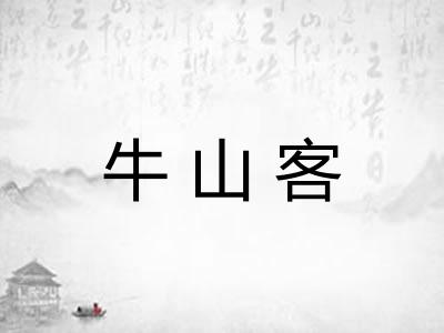 牛山客