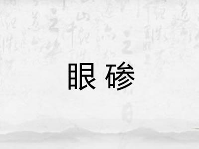 眼碜 眼碜